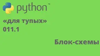 Программирование на Python «для тупых» 011.1 блок схемы