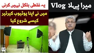 My First Vlog | How I start My YouTube career | Aziz Ullah Khan