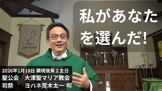 私があなたを選んだ　2026年1月18日　顕現後第2主日　「主は母の胎にいる時から私を呼び」 (イザヤ49・1)　聖書のメッセージ（説教） 聖公会 大津聖マリア教会 司祭荒木太一
