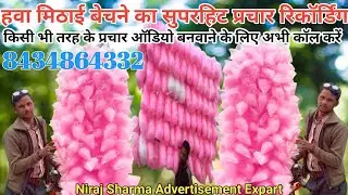 हवा मिठाई बेचने का प्रचार रिकॉर्डिंग!! Hawa mithaai ka audio!! Hawa mithaai ka prachar!! Niraj 