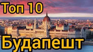 Топ 10 | БУДАПЕШТ : Путеводитель для туристов