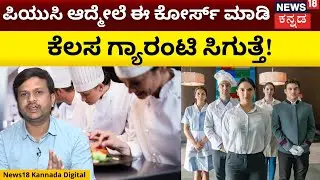 ಹೋಟೆಲ್ ಮ್ಯಾನೇಜ್ಮೆಂಟ್ ಕೋರ್ಸ್ ಮಾಡಿದ್ರೆ ಏನು ಉಪಯೋಗ? | Hotel Management Course After 2nd PUC | N18V