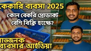 🍩2025 সালে কোন বেকারি প্রোডাক্ট বেশি বিক্রি হচ্ছে?| Bakery Business Bangla | Profitable Bakery Idea💰