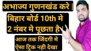 abhajya gunankhand | factorization | गुणनखंड ज्ञात सिर्फ एक ट्रिक से चुटकी में करे | Maths ke master