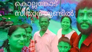 kollankode part 7/  palakkad/   vollage  life// ManikuttysvlogManikeelathu