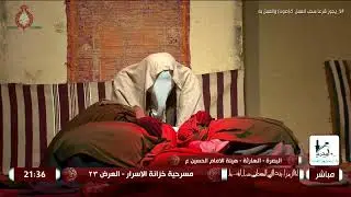 البث المباشر / مسرحية خزانة الاسرار / الخاصة بأستشهاد السيدة الزهراء ع / العرض 23/ البصرة / الهارثة
