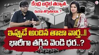 Today Silver Rate | Silver Price in India 2026 | Silver Price Drop in India | SumanTV Anchor Deepti