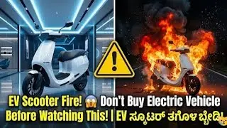 EV Scooter Fire! 😱 Don't Buy Electric Vehicle Before Watching This! | EV ಸ್ಕೂಟರ್ ತಗೋಳ್ಬೇಡಿ!