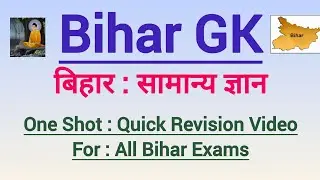 बिहार सामान्य ज्ञान Bihar Static GK #bihardaroga #bpscaedo #bihargk #biharsi #aedo #gk 