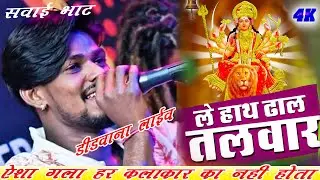 SAWAI BHAT || Le Hath Dhal Talwar ।। Mata Ji Rajasthani Best Song ।। Special Bhajan || ASMEDIA LIVE