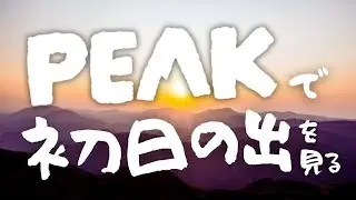 PEAKで初日の出を見る。【2026年開幕】