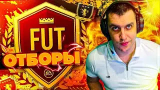ИГРАЕМ ОТБОРЫ   FC24 СТРИМ ОНЛАЙН