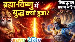 ब्रह्मा–विष्णु युद्ध का सत्यशिवपुराण प्रमाण सहित | Sant Rampal Ji Maharaj satsang