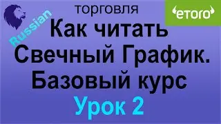 Как читать Свечный График. Базовый курс. Урок-2 - ETORO