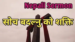 Aafno Soch lai badalnu hos || Power of changing mind ||  Nepali Sermon