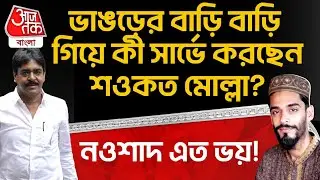 ভাঙড়ের বাড়ি বাড়ি গিয়ে কী সার্ভে করছেন Saokat Molla? Nawsad Siddiqui এত ভয়! | Bhangar | PN