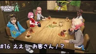 #16 ええっ お客さん！？ [Pokémon LEGENDS Z-A] 配信録画