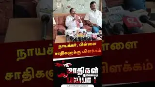 நாயக்கர், பிள்ளை சாதிகளுக்கு விளக்கம் | #arjunsampath | #shorts