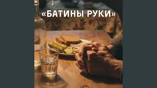 Батины руки