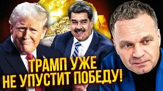⚡️ШИРЯЕВ: Мадуро СЛИЛ КОМПРОМАТ на Путина! РФ придется ОСТАНОВИТЬ ВОЙНУ. Трамп добивает НЕФТЯНКУ