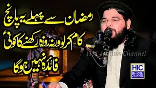 Molana Mubeen Rehmani || رمضان سے پہلے رمضان کی تیاری || Hameed Pura Lahore || HIC Islamic 