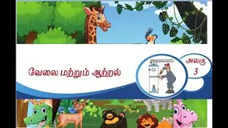வேலை மற்றும் ஆற்றல் |4 வது வகுப்பு | 1 வது கால |புத்தக பயிற்சி| அறிவியல் |யூனிட்- 3  | சமசீர் கல்வி|