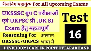 REASONING TEST UKSSSC & UKPCS Exams| रीजनिंग टेस्ट समूह 'ग' हेतु| UKPCS & UKSSSC Reasoning test -16