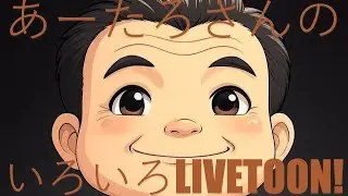 【第926回】あーたろさんのいろいろライブトゥーン【ほぼ毎日配信】