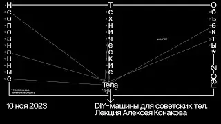 Неопознанные технические объекты. Тела. DIY-машины для советских тел