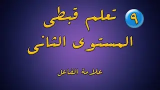 افضل شرح - علامة الفاعل فى اللغة القبطية - تاسونى فيولت فاروق