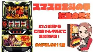 【生配信】スマスロ北斗の拳転生の章2 試打配信！#APULO811店 #PR