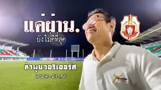 ลําพูนวอริเออร์ EP.36 : Lamphun Warriors Stadium : สนามใหม่: แค่ผ่าน ก็ดีใจแย่แล้ว :ยินดีต้อนรับครับ