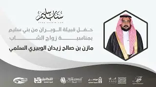 حفل زواج الشاب مازن بن صالح زيدان الوبيري السلمي #تغطيات_سناب_سليم 