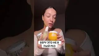МОИ ПОВТОРЫ В VOIS❤️Маска для волос 148825454 Сыворотка 142054898 Крем 154859673 #кремотакне