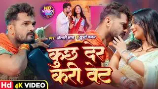 Kuchh Der Kari Kari Wait - Khesari Lal Yadav New Bhojpuri Song 2024