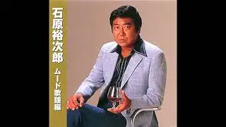 ☆☆☆　石原裕次郎（ムード歌謡編より）　☆☆☆