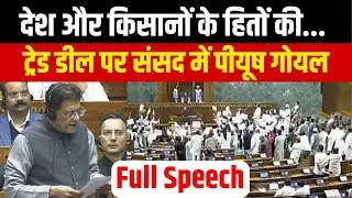 Piyush Goyal on India US Trade Deal in Lok Sabha: भारत-अमेरिका डील पर पीयूष गोयल का बड़ा बयान