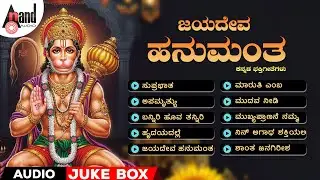 ಜಯದೇವ ಹನುಮಂತ | Jayadeva Hanumantha | Audio Jukebox | @AnandAudioDevotional​