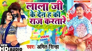 लाला जी के देन हS की राज करतारे | Amit Sinha | Lala Ji Ke Den Ha Ki Raj Kartare | New Bhojpuri Song