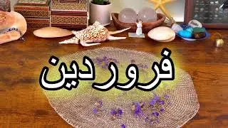 فال روزانه ۱۴ بهمن۴ فوریه نیت کنید ✨