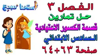 الفصل 3 حل تمارين قسمة الكسور الاعتيادية صفحة 63+64 للصف السادس الابتدائي