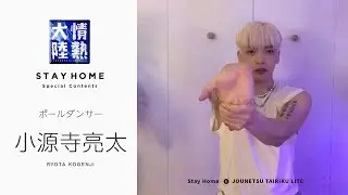 実力派ポールダンサーが教える肩まわりのストレッチ法！小源寺亮太【StayHome】