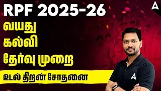RPF Exam 2026 Details Tamil | RPF SI & Constable Qualification, Age Limit, Exam Pattern, Physical?