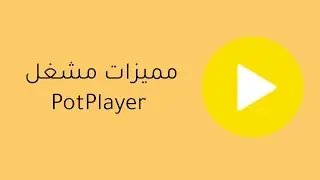 5 خصائص ومميزات في مشغل الفيديو الشهير PotPlayer