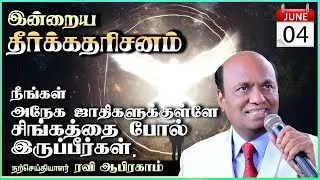 🟢 TODAYS PROMISE WORD JUNE 4 | Tamil Message & Prayer | Ravi Abraham