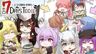 【 #ホロ7DTD 】49日間生き残れ…！｜6日目参戦🔥【 猫又おかゆ視点/ホロライブ 】