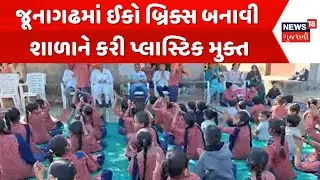 Junagadh School Create History with Plastic Free School|ઈકો બ્રિક્સ બનાવી શાળાને કરી પ્લાસ્ટિક મુક્ત