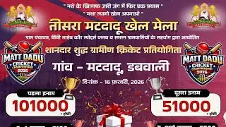 🔴 Live | 1st Day | Matt Dadu Cricket Mahakumbh 2026