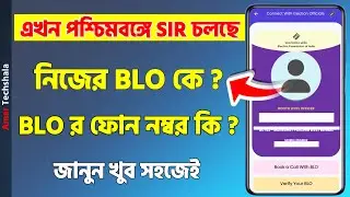 How to Know Your BLO for SIR &mdash; Find BLO Name & Mobile Number Online Bengali