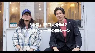野口大介「本音」Vol 2